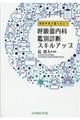 初診外来で困らない!呼吸器内科鑑別診断スキルアップ