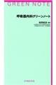 呼吸器内科グリーンノート
