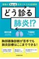 どう診る肺炎!?画像が(ちょっと)苦手でもできる診療術