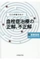 ここが知りたい血栓症治療の正解,不正解