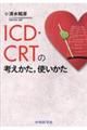 ICD・CRTの考えかた,使いかた