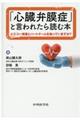 「心臓弁膜症」と言われたら読む本