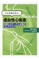 ここが知りたい虚血性心疾患