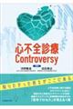 心不全診療Ｃｏｎｔｒｏｖｅｒｓｙ