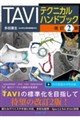 TAVIテクニカルハンドブック 改訂2版