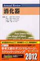Annual Review消化器 2012