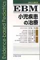 EBM小児疾患の治療 2011ー2012