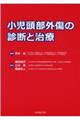 小児頭部外傷の診断と治療