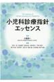小児科診療指針エッセンス