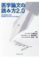 医学論文の読み方2.0