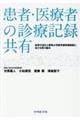 患者・医療者の診療記録共有