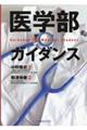 医学部ガイダンス