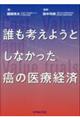 誰も考えようとしなかった癌の医療経済