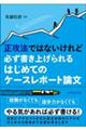 正攻法ではないけれど必ず書き上げられるはじめてのケースレポート論文