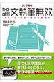Dr.下田の論文執筆無双 ストーリーで紡ぐ新たな執筆術