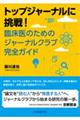 �g�b�v�W���[�i���ɒ���I�Տ���̂��߂̃W���[�i���N���u���S�K�C�h