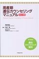 周産期遺伝カウンセリングマニュアル　改訂３版