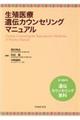 生殖医療遺伝カウンセリングマニュアル