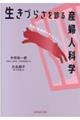 生きづらさを診る産婦人科学
