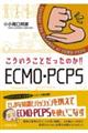 こういうことだったのか!!ECMO・PCPS
