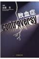 敗血症ｃｏｎｔｒｏｖｅｒｓｙ