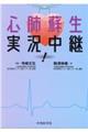 心肺蘇生実況中継!
