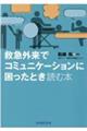 救急外来でコミュニケーションに困ったとき読む本