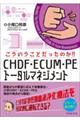 こういうことだったのか！！　ＣＨＤＦ・ＥＣＵＭ・ＰＥトータルマネジメント