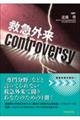 救急外来ｃｏｎｔｒｏｖｅｒｓｙ