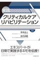 実践クリティカルケアリハビリテーション