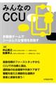 みんなのCCU 多職種チームでシームレスな管理を目指す