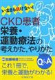 いまさら訊けない！ＣＫＤ患者栄養・運動療法の考えかた，やりかたＱ＆Ａ