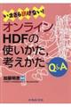 いまさら訊けない!オンラインHDFの使い方、考え方Q&A
