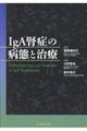 ＩｇＡ腎症の病態と治療