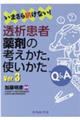 いまさら訊けない！透析患者薬剤の考えかた，使いかたＱ＆Ａ　Ｖｅｒ．３