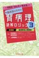 所見を「読んで」「考える」臨床医のための腎病理読解ロジック　３