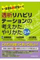 いまさら訊けない!透析リハビリテーションの考えかた,やりかたQ&A