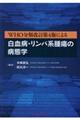 WHO分類改訂第4版による白血病・リンパ系腫瘍の病態学