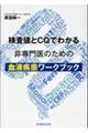 検査値とＣＱでわかる非専門医のための血液疾患ワークブック