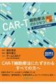 CARーT細胞療法のトリセツ 改訂2版