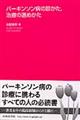 パーキンソン病の診かた，治療の進めかた