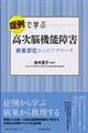 症例で学ぶ高次脳機能障害