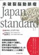 未破裂脳動脈瘤Ｊａｐａｎ　ｓｔａｎｄａｒｄ