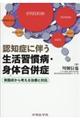 認知症に伴う生活習慣病・身体合併症