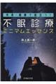 外来・病棟で役立つ！不眠診療ミニマムエッセンス