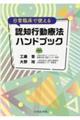 日常臨床で使える認知行動療法ハンドブック