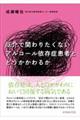 厄介で関わりたくないアルコール依存症患者とどうかかわるか