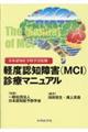 日本認知症予防学会監修　軽度認知障害（ＭＣＩ）診療マニュアル