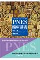 ＰＮＥＳ（心因性非てんかん発作）臨床講義