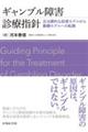 ギャンブル障害診療指針